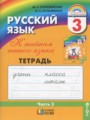 ГДЗ рабочая тетрадь Русский язык 3 класс М.С. Соловейчик