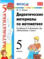 ГДЗ дидактические материалы Математика 5 класс Попов М.А.