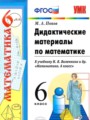 ГДЗ дидактические материалы  Математика 6 класс Попов М.А.