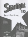 ГДЗ контрольные задания Starlight Английский язык 10 класс Баранова К.М.