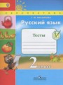 Русский язык 2 класс тесты Михайлова С.Ю.
