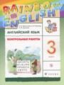 Английский язык 3 класс контрольные работы Rainbow Афанасьева О.В.