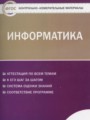 Информатика 11 класс контрольно-измерительные материалы Масленикова О.Н.