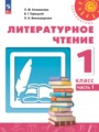 ГДЗ  Литература 1 класс Климанова Л.Ф.