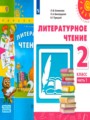 Литературное чтение 2 класс Климанова Виноградская Горецкий