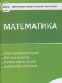 Математика 5 класс контрольно-измерительные материалы Попова Л.П.