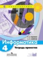 Информатика 4 класс Рудченко тетрадь проектов (Перспектива)