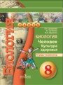 Биология 8 класс Сухорукова тетрадь-экзаменатор 