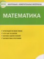 Математика 1 класс контрольно-измерительные материалы Ситникова Т.Н.