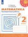 Математика 2 класс проверочные работы Миракова Т.Н.