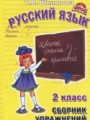 Русский язык 2 класс сборник упражнений Шклярова Т.В.