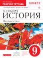 История 9 класс Пономарев (Шубина) тетрадь