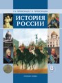 История России 8 класс Перевезенцев