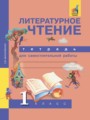 Литературное чтение 1 класс Малаховская (Чуракова) тетрадь для самостоятельной работы
