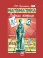 Математика 6 класс рабочая тетрадь Рудницкая В.Н.