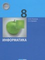 Информатика 8 класс Поляков К.Ю.
