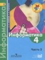 Информатика 4 класс Семенов (Школа России)