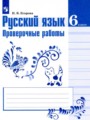 Русский язык 6 класс проверочные работы Егорова Н.В.