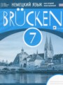 Немецкий язык 7 класс рабочая тетрадь Brucken Бим И.Л.