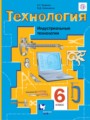 Технология 6 класс Тищенко Симоненко (Индустриальные технологии)