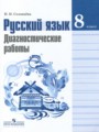 Русский язык 8 класс диагностические работы Соловьёва Н.Н. 