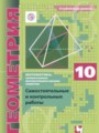 Геометрия 10 класс самостоятельные и контрольные работы Мерзляк Номировский (углублённый уровень)