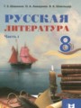 Русская литература 8 класс Шашкина Г.З. 