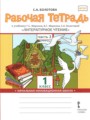 Литературное чтение 1 класс рабочая тетрадь Болотова в 2-х частях Начальная инновационная школа