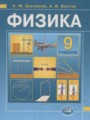 Физика 9 класс Шахмаев Н.М., Бунчук А.В. (учебник, задачник)