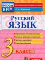 Русский язык 3 класс контрольно-измерительные материалы Крылова