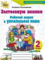 Украинский язык 2 класс рабочая тетрадь Пономарева К.И.