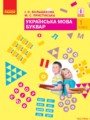 Украинский язык 1 класс Большакова И.О. 