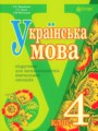Украинский язык 4 класс Варзацька Л. О.