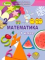 Математика 1 класс Лышенко Г.П. 