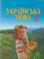 Украинский язык 3 класс Захарийчук М.Д.