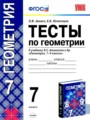 Геометрия 7 класс тесты Звавич Потоскуев (Учебно-методический комплект)