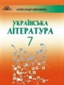 Украинская литература 7 класс Авраменко О.М.