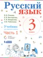 Русский язык 3 класс Репкин В.В. 