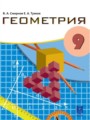 Геометрия 9 класс Смирнов В.А. 