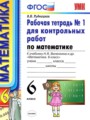 Математика 6 класс рабочая тетрадь для контрольных работ Рудницкая В.Н.
