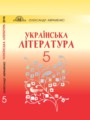 Украинская литература 5 класс Авраменко А. 