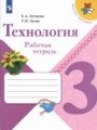 ГДЗ рабочая тетрадь Технология 3 класс Е.А. Лутцева