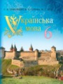 Украинский язык 6 клас Ермоленко