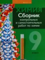 Химия 9 класс сборник контрольных и самостоятельных работ Сеген Е.А.