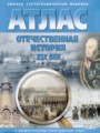 Отечественная история XIX век 9 класс атлас с комплектом контурных карт Матиенко Л.В. 