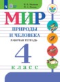 ГДЗ рабочая тетрадь Мир природы и человека 4 класс Матвеева Н.Б.