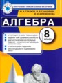 Алгебра 8 класс контрольно-измерительные материалы Глазков Гаиашвили Ахременкова (2014)