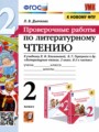 Литература 2 класс проверочные работы УМК Дьячкова