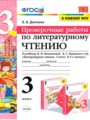 Литература 3 класс проверочные работы УМК Дьячкова