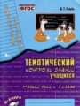 Русский язык 4 класс тематический контроль знаний учащихся Голубь